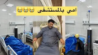 امي تخربطت وشوفو خالي شسوه عليها 😳😱