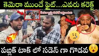 Unexpected Public CLASH🔥  | వాడు అసలు జర్నలిస్ట్ కాదు ...KOVA BUN ఇష్యూ పై ఇద్దరి మద్య గొడవ |