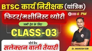 BTSC Work Inspector/Pump Operator Vacancy 2025 || Fitter/Machinist Theory Class-03 By Er Mukesh Sir