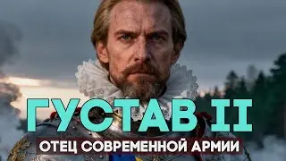 Густав II Адольф: 