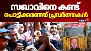 VS Achuthanandan Tribute | സഖാവിനെ കണ്ട് പൊട്ടിക്കരഞ്ഞ് പ്രവർത്തകൻ  | VS last journey