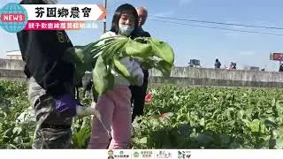 芬園鄉農會-親子歡樂拔蘿蔔體驗活動
