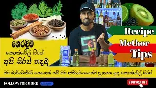 How to make sugar syrup- Sinhala | cocktail එකට වගේම Food එකටත් හරින සිරප් ගෙදරදීම හදමු ද.