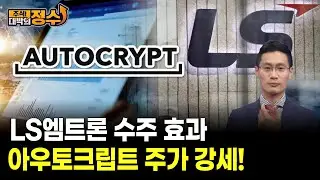 LS엠트론 수주 효과 아우토크립트 주가 강세!