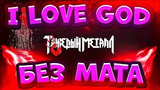 9MICE & KAI ANGEL - I LOVE GOD (БЕЗ МАТА)