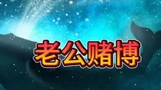 #金山夜话 #赌博 #赌博毁一生