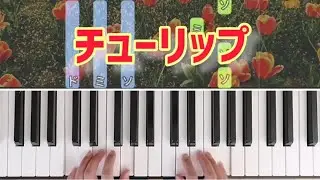 チューリップ【ピアノ】初級 参考演奏付き  簡単ピアノ