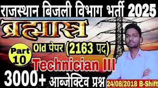 #Part10 राजस्थान टेक्निकल हेल्पर पुराने पेपर Technical Helper 2025 | 3000 Objective Questions Series