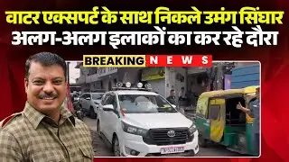Indore News: वाटर एक्सपर्ट के साथ निकले नेता प्रतिपक्ष Umang Singhar | अलग-अलग इलाकों का कर रहे दौरा