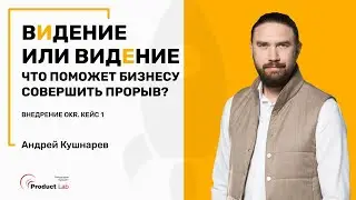 Зачем бизнесу видение, как его сформулировать и как оно связано с OKR