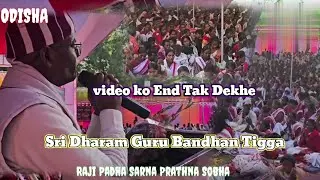 Jai Dharmesh 🙏 ll ROURKELA SARNA PUJA STHAL II Sri Dharam Guru Bandhan Tigga ka pravachan sune......