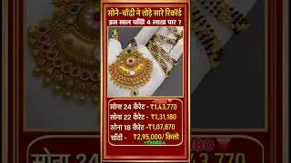 😱सोना चांदी ने तोड़े सारे रिकॉर्ड Today Gold Silver Price,today gold price in india #gold #goldprice