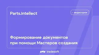 Parts.Intellect. Формирование документов при помощи Мастеров создания