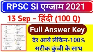 RPSC SI 13 September Hindi Answer Key | Rajasthan SI 2021 Paper 1 Answer key