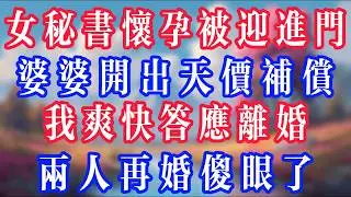 女秘書懷孕被迎進門，婆婆開出天價補償，我爽快答應離婚，兩人再婚傻眼了！#老人社 #小說  #小說推文 #生活經驗 #情感故事 #退休生活 #子女孝順 #老人頻道  #自主養老 #幸福人生 #深夜淺讀