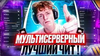 ЭТО НОВЫЙ ЛУЧШИЙ БЕСПЛАТНЫЙ МУЛЬТИСЕРВЕРНЫЙ ЧИТ для МАЙНКРАФТ