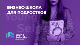 БИЗНЕС-ШКОЛА ДЛЯ ПОДРОСТКОВ 