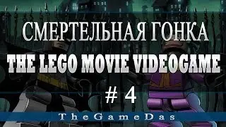 Let's Play The LEGO Movie Videogame #4 - Смертельная гонка