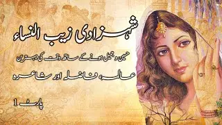 ZEB UN NISA: The Most Powerful & Intelligent Princess of Mughals | Where she buried? Lahore or Dehli