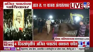 Ajit Pawar Death | शासकीय इतमामात अजित पवारांवर अंत्यसंस्कार होणार