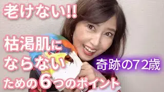 【奇跡の72歳】老けない!!枯渇肌にならないための6つのポイント❣️