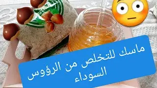 ماسك طبيعي جد فعال للتخلص من الرؤوس السوداء