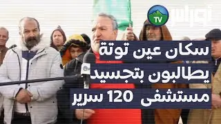 باتنة - عين التوتة سكان حي عين فوليس يطالبون بتجسيد مشروع مستشفى  120سرير بالمنطقة
