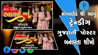 Kajal maheriya live program ||gujarati poster||ગુજરાતી પોસ્ટર બનાવતા શીખો 