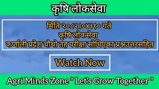 मिति २०८२।०४।१० गते कृषि लोकसेवा  कर्णाली प्रदेश चौथो तहको परीक्षामा सोधिएका प्रश्न उत्तर सहित