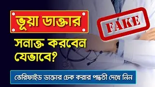 ভেরিফাইড রেজিস্টার্ড ডাক্তার খুজুন অনলাইনে | How to Check Verified Registered Doctor Online