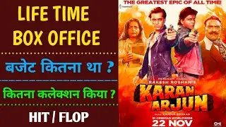 करण अर्जुन लाइफटाइम बॉक्स ऑफिस कलेक्शन | अनसुनी बाते‌ | karan arjun life time box office collection 