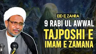 Tajposhi Imam e Zamana(AJ) 👑| 9 Rabi Ul Awwal | Imam e Zamana | Maulana Wasi Hasan Khan