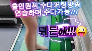 🎁Day 125-3 Putting #golf practice #골프#열정🔥 수다방송