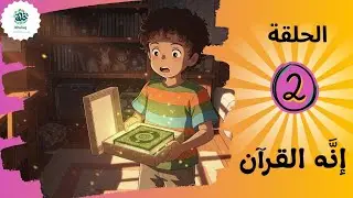 ✨مغامرة عمر لاكتشاف اسرار القرآن 💡لماذا نحفظ القرآن ؟ 📍ما معنى المعجزة؟