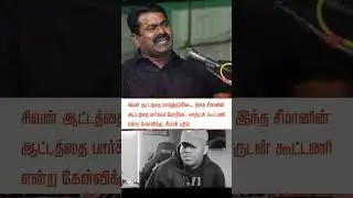 #seeman #seemanlatestnews #seemanfans #ntkseeman #ntk #election #alliance #seemanfans #commentfans