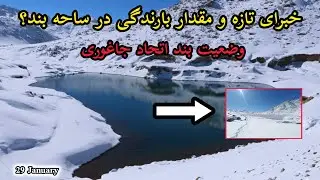 گزارش ویژه و خبرای تازه از بزرگترین بند خاکی در جاغوری (اتحاد جاغوری)