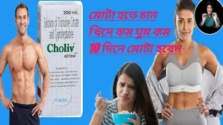 How To Apply Choliv Syrup Uses,side effects