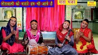 शेरावाली को मानाने हम भी आये है - माता का हिट भजन | गायिका रेखा गर्ग | SHERAWALI KO MANANE