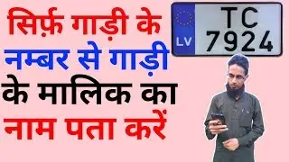 Gadi Ke Number Se Malik Ka Pata Kare🔥Find Vehicle Owner By Number