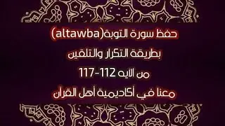 حفظ سورة التوبة( altawba) من الآيه 1112-117 بطريقة التكرار للكبار والصغار