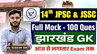 Jharkhand GK - Top 100 Questions | 14th JPSC & JSSC | JPSC Paper 2 Full Mock| JPSC Complete Syllabus