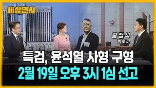 특검, 윤석열 사형 구형...2월 19일 오후 3시 1심 선고 [세상만사] #윤석열전대통령 #사형구형 #내란우두머리혐의