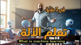 الذكاء الاصطناعي وتعلم الآلة