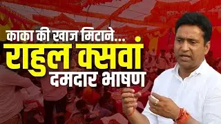 Rahul Kaswan Latest Speech: Dabwali Vidhan Sabha में राहुल कस्वां का दमदार भाषण | Haryana  Election