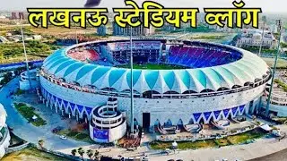  लखनऊ स्टेडियम#Ekana Stadium # Lucknow International Cricket# Ek Kana Sports City # City of Nawab#