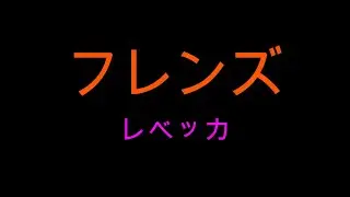 フレンズ／レベッカ／ピアノ