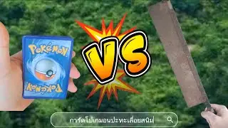 การ์ดโปเกมอน vs เลื่อยสนิมคุณปู่ #pokemon #การ์ดโปเกมอน #โปเกมอน #โปเกมอนการ์ดเกม #การ์ดเกม #cards 