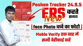 Poshan Tracker face Photo बच्चे का फोटो Moble Verify एक बार में सभी वेरीफाई करें