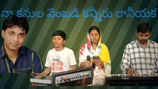 naa kanula vembadi kanniru  raniyyaka song sung by k.Deva priya నా కనుల వెంబడి Deva gospel musicals