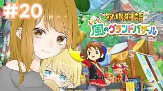 【牧場物語 Let`s! 風のグランドバザール】#20 今年もやります牧場経営【きよの】